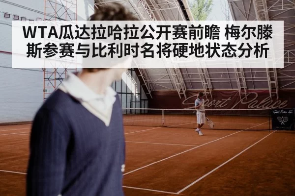 WTA瓜达拉哈拉公开赛前瞻 梅尔滕斯参赛与比利时名将硬地状态分析